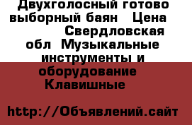 Двухголосный готово-выборный баян › Цена ­ 20 000 - Свердловская обл. Музыкальные инструменты и оборудование » Клавишные   